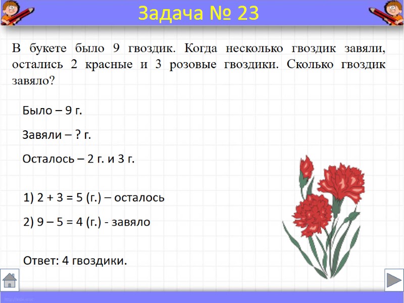 Было – 9 г. Завяли – ? г. Осталось – 2 г. и 3